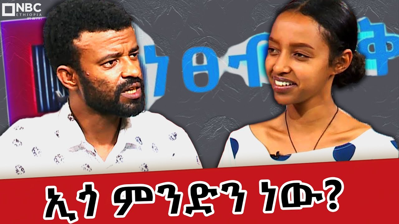 ኢጎ የሌለው ሰው አለ ? - ከፖለቲካ አንፃር ኢጎ ምን ይፈጥራል? - @Netsebrak | ነፀብራቅ @NBCEthiopia