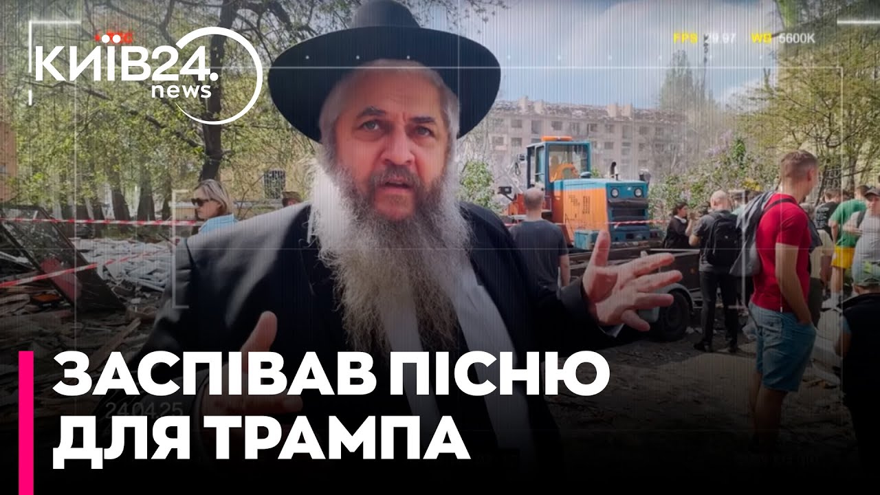 Дональд Трамп, час битися на стороні світла: головний рабин України записав пісню для Президента США