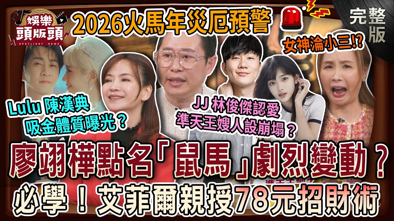 【娛樂頭版頭】2026火馬年災厄預警💥廖翊樺點名「鼠馬」劇烈變動？艾菲爾親授「78元招財術」！Lulu、陳漢典婚後吸金體質曝光？許聖梅大爆女神淪小三？20260206｜許聖梅、廖翊樺、艾菲爾