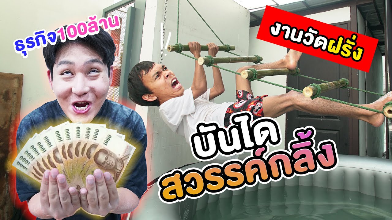 ธุรกิจ100ล้าน EP.27 งานวัดฝรั่ง..บันไดสวรรค์กลิ้ง!!!