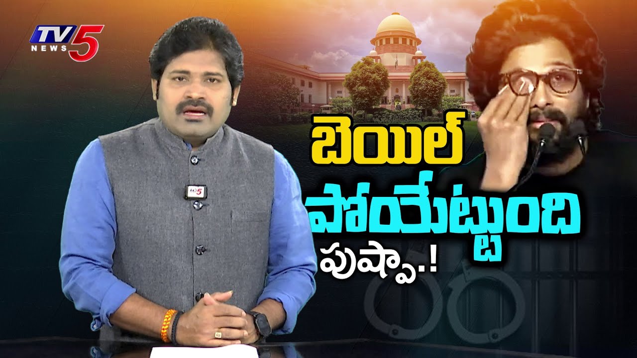 అల్లు అర్జున్ బెయిల్ రద్దు..? | Allu Arjun Bail Cancel..? | Telangana High Court | TV5 Entertainment