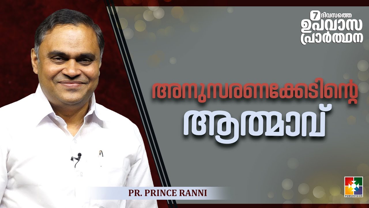 അനുസരണക്കേടിൻ്റെ  ആത്മാവ് | Pr.Prince Ranni | 7 Days Fasting Prayer message || Powervision TV