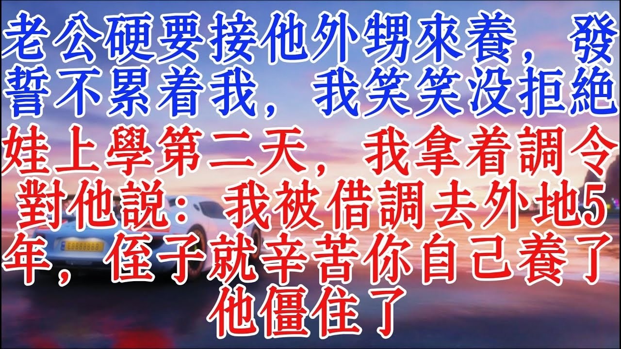 老公硬要接他外甥來養，發誓不累著我，我笑笑沒拒絕，娃上學第二天，我拿著調令對他說：我被借調去外地5年，侄子就辛苦你自己養了。他僵住了#故事分享 #情感故事 #小說推文