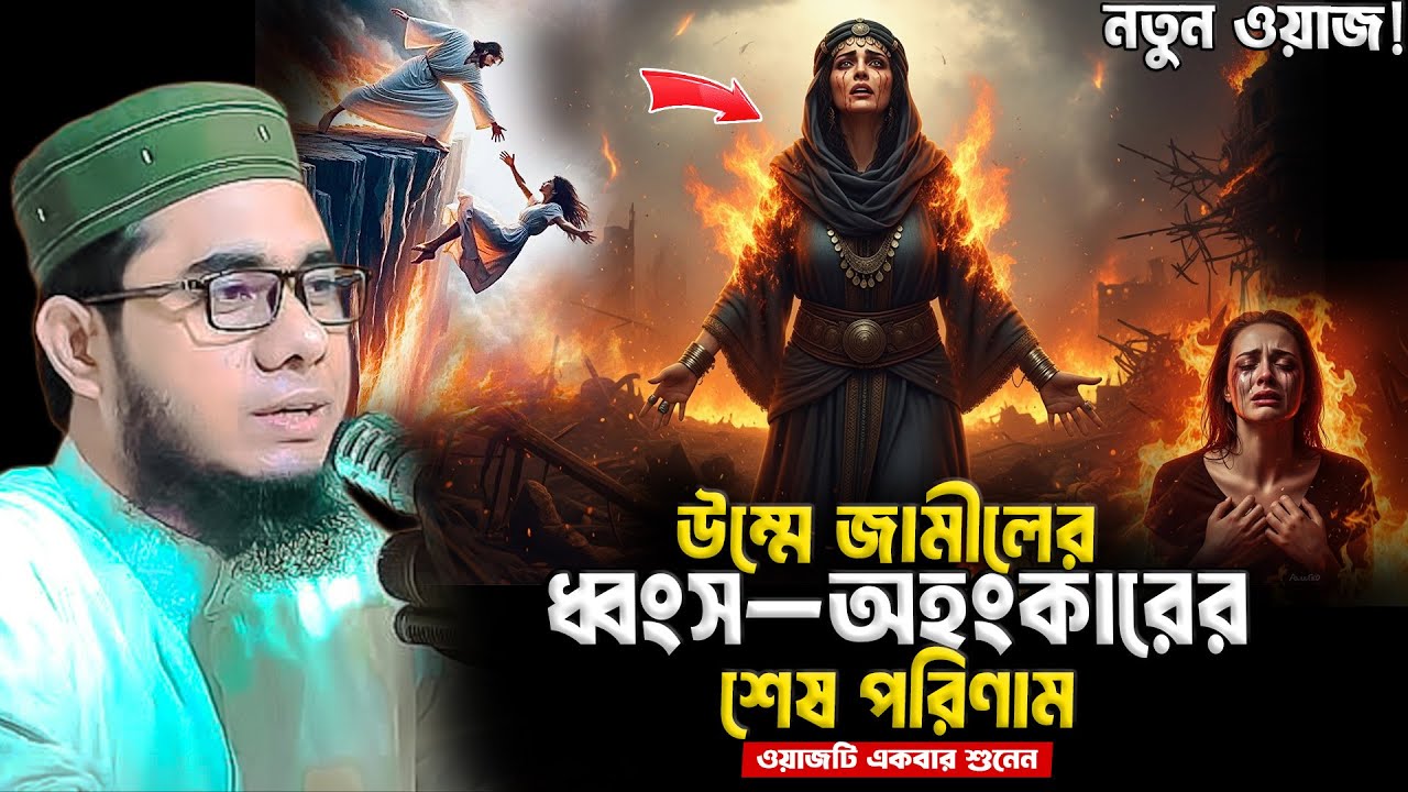 উম্মে জামীলের ধ্বংস শেষ পরিণাম শাহিদুর রহমান মাহমুদাবাদী ওয়াজ ২০২৫ shahidur Rahman mahmudabadi waz