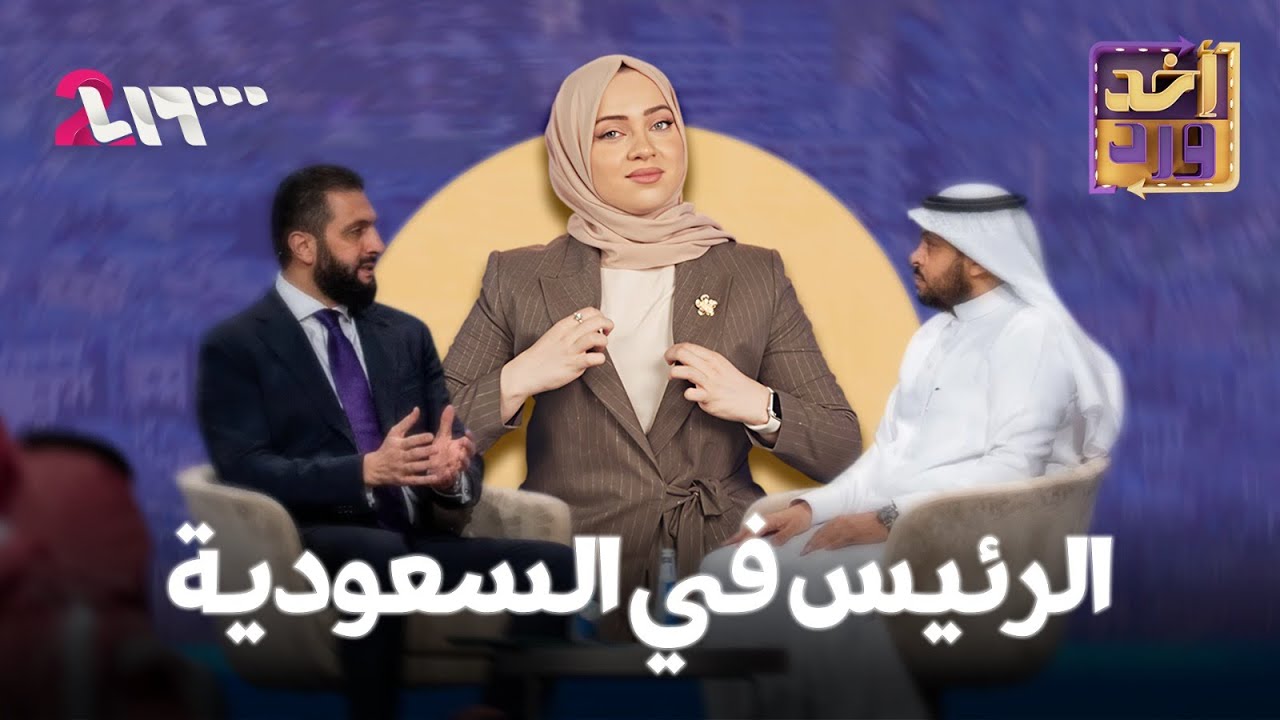 أخد ورد | الموسم الأول | الحلقة 10 | الرئيس في السعودية