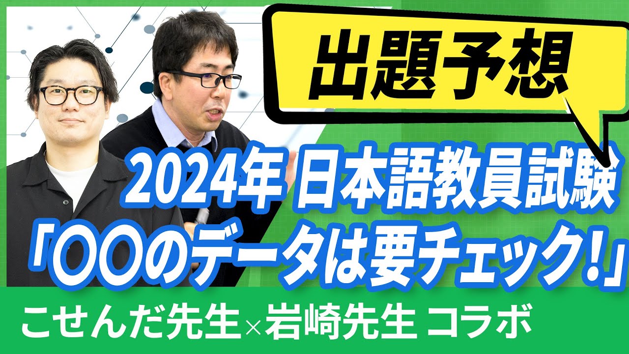 【登録日本語教員】講師2人が第1回 日本語教員試験の問題を予想！ 抑えておきたいポイントは？〇〇のデータは要チェック！