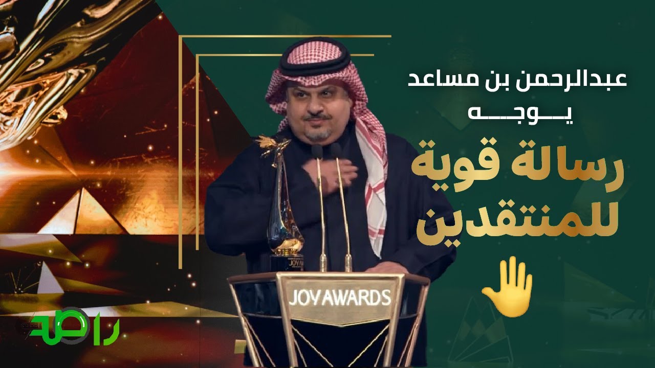 عبدالرحمن بن مساعد يوجه رسالة قوية للمنتقدين