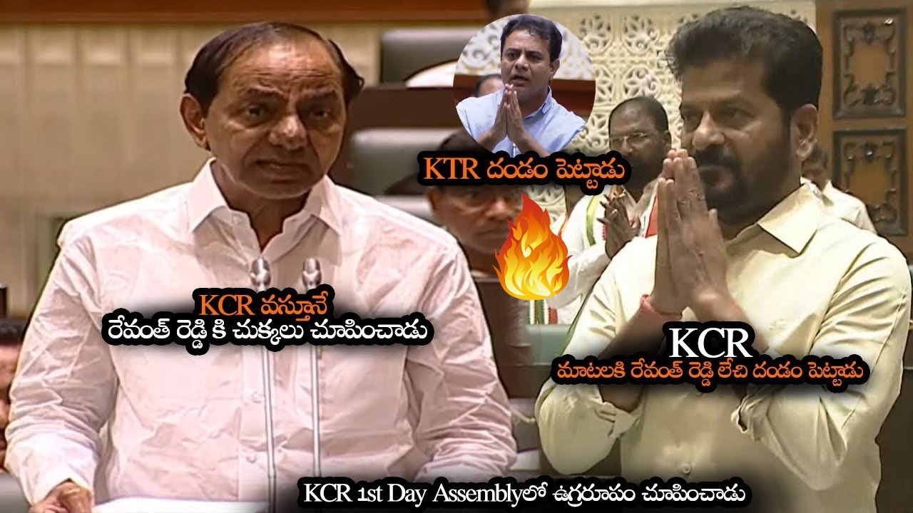1st Day KCR దెబ్బకి రేవంత్ రెడ్డి దండం పెట్టాడు || KCR Fires On Revanth Reddy 1st Day In Assembly