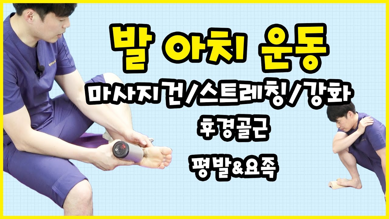 발아치를 살려주는 근육! 후경골근 발 아치 운동, 마사지건 풀기, 스트레칭