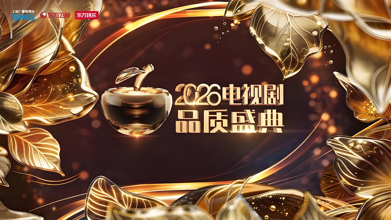 【2026电视剧品质盛典·颁奖典礼】肖战收获年度卓越品质之星奖！周深荣获年度品质金声奖！并在盛典舞台演唱《谜宫》《借过一下》，王安宇、白鹿在台下也被歌声所震惊！更多精彩等你解锁！FULL