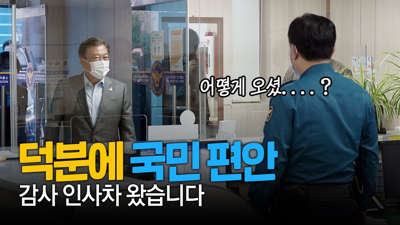 연휴에도 고생하시니 감사 인사차 왔습니다ㅣ문재인 대통령 청운파출소 및 신교119안전센터 방문ㅣ여러분 덕분에 편안한 연휴를 보냅니다