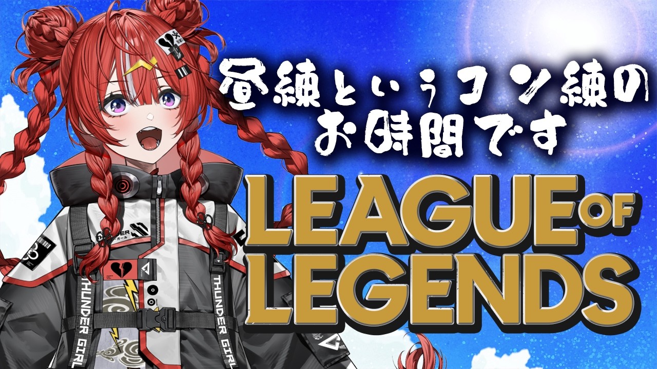 【League of Legends】がんばれへたくそ！昼練すっか【 ARAWAZA / 夕雷くれな】