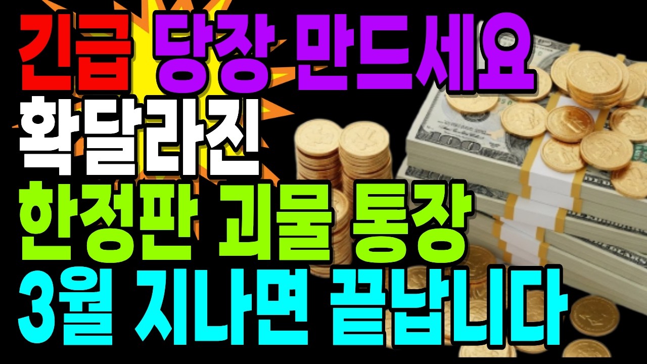 2026년 세법 개정 공포, 3월 전 안 만들면 수천만 원 손해 보는 통장 4가지/65세 이상 필독! 3월 31일 문 닫기 전 반드시 갈아타야 할 비과세 황금 통장/