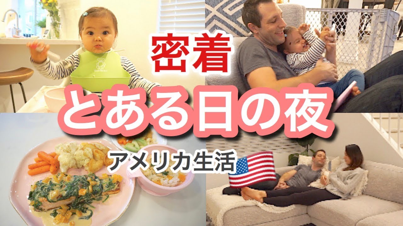 【密着】とある日の夜♡ アメリカ生活｜新米ママ｜子育て｜国際結婚