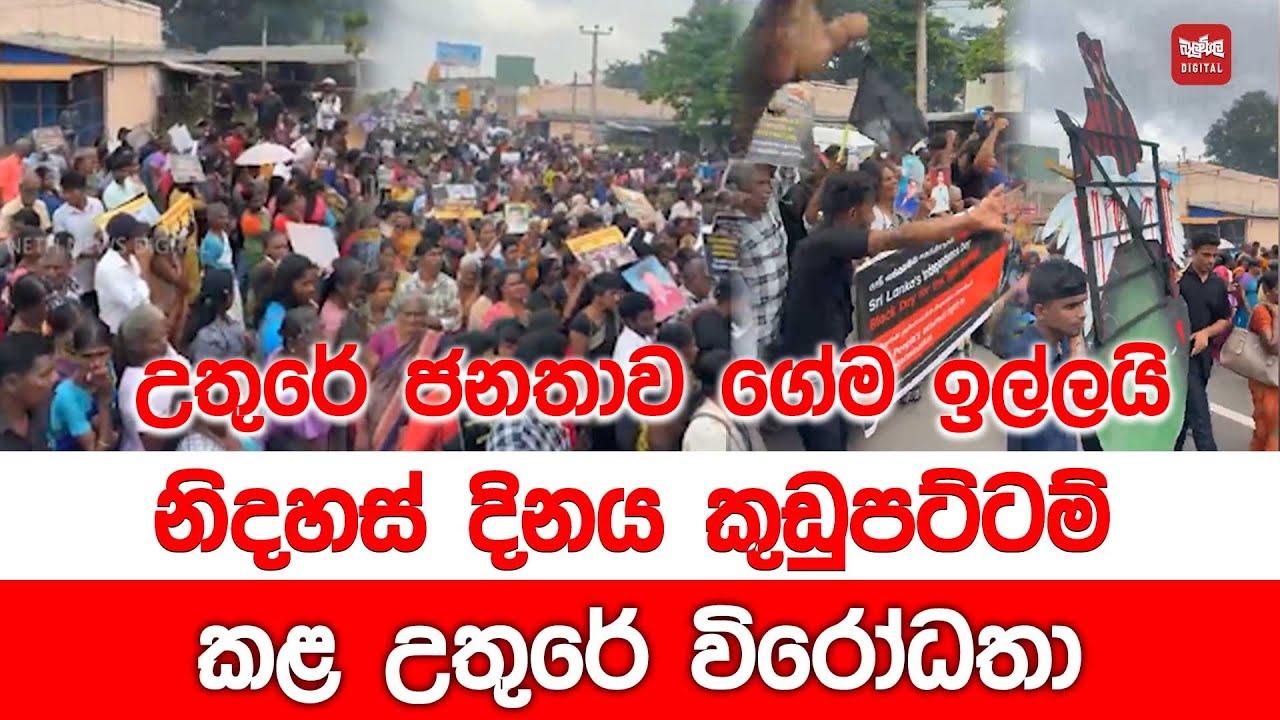 උතුරේ ජනතාව ගේම ඉල්ලයි - නිදහස් දිනය කුඩුපට්ටම් කළ උතුරේ‍ විරෝධතා