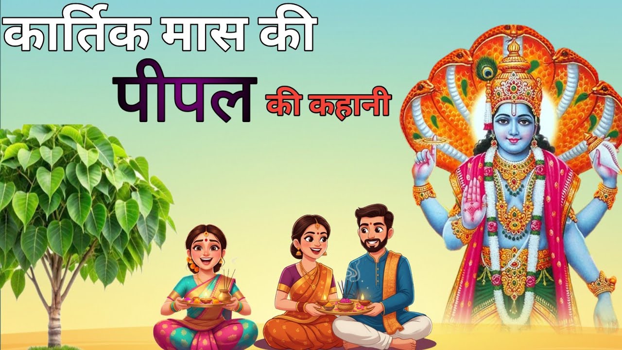 कार्तिक मास की पीपल की कहानी - Kartik mas ki pipal ki kahani । Karthik mahine ki kahani  