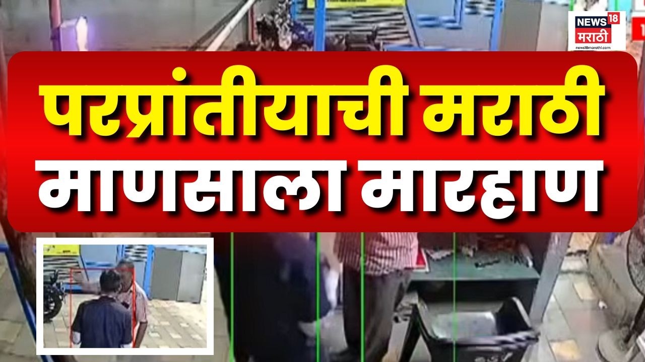 Nalasopara Marathi Beaten |  मराठी महिलांबाबत अपमानास्पद वक्तव्य करत मराठी माणसाला मारहाण | 4K Video