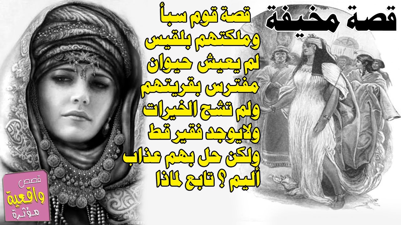 قصة حزينة مؤثرة - قوم سبأ وملكتهم بلقيس بفضل الله لم يوجد حشرات بقريتهم ولافقير ولكن حل بهم عذاب قوي