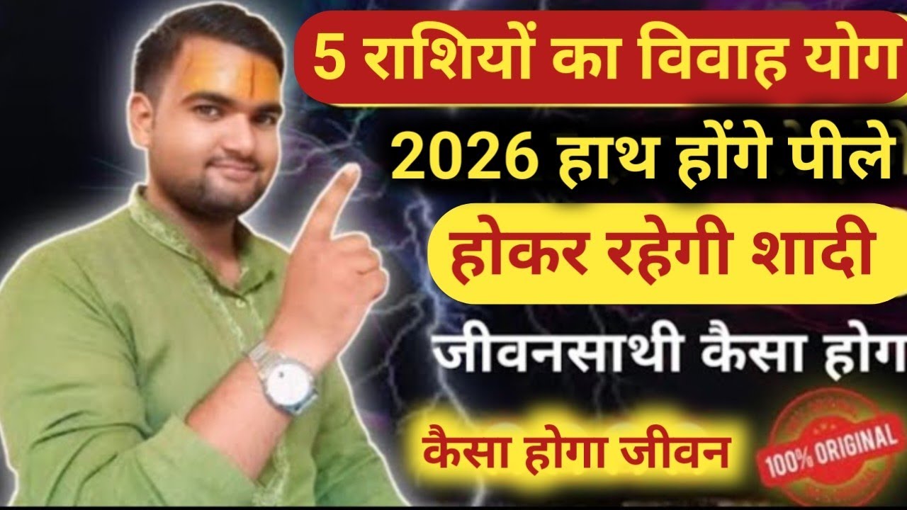 इन पांच राशियों का विवाह योग 2026#marriage planing 2026 #shadi ke yog 2026 (Pt. S.K.Mishra)