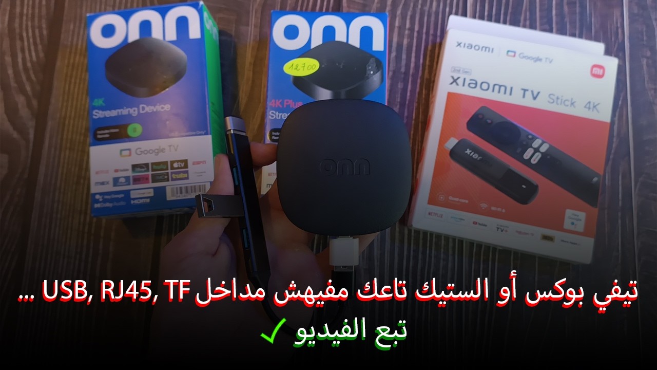 جهازك ما فيهش مدخل كابل الأنترنت و فلاش ديسك ... ؟ هاو ليك الحل النهائي والسهل!