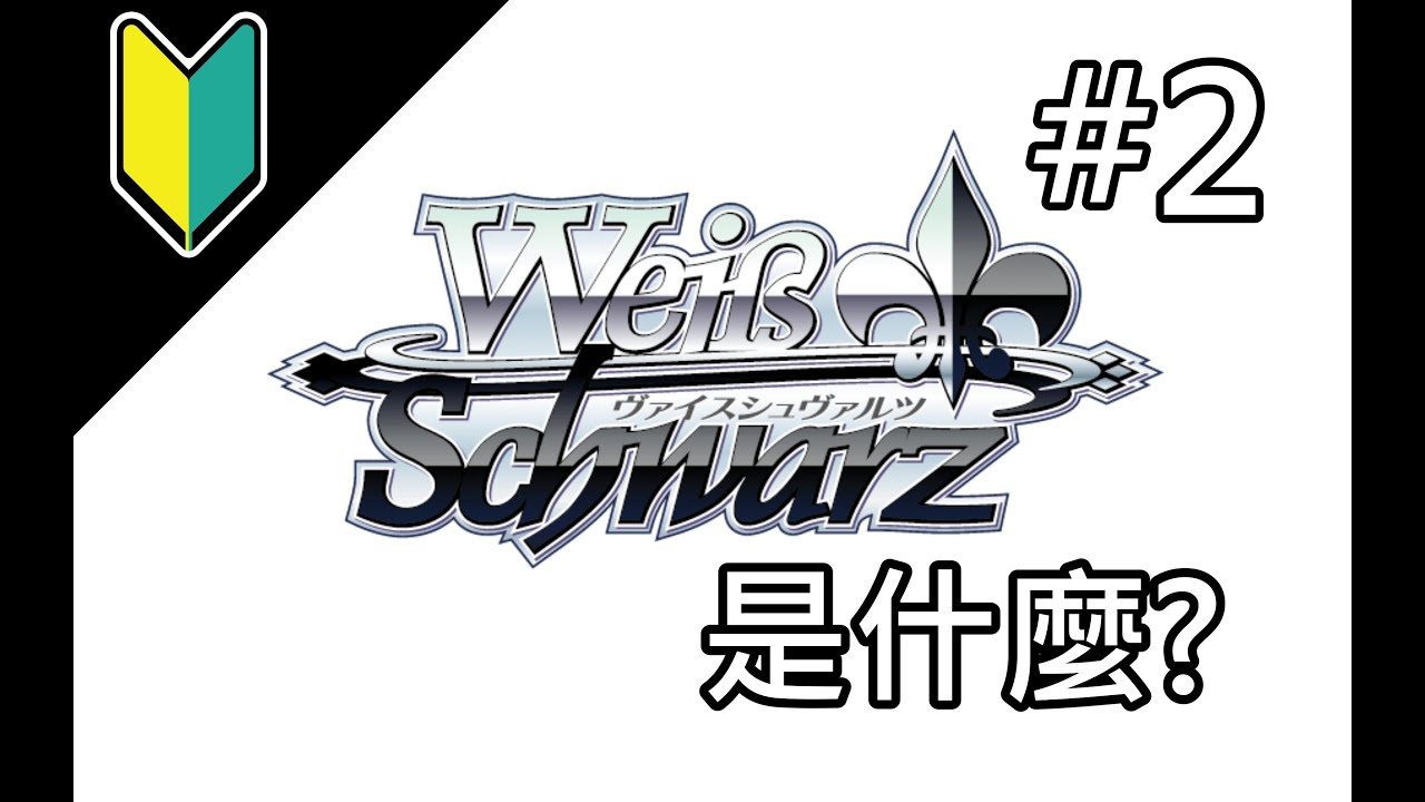 【WS】從0開始帶你學會Wei&beta; Schwarz (規則篇#2)