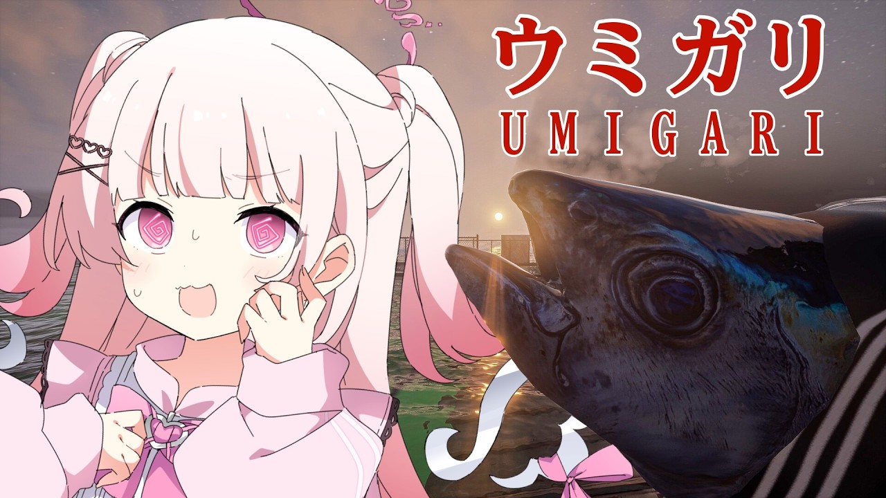 【 #ウミガリ 】魚！魚！！魚！！！【 #新人Vtuber #山田恋羽 】