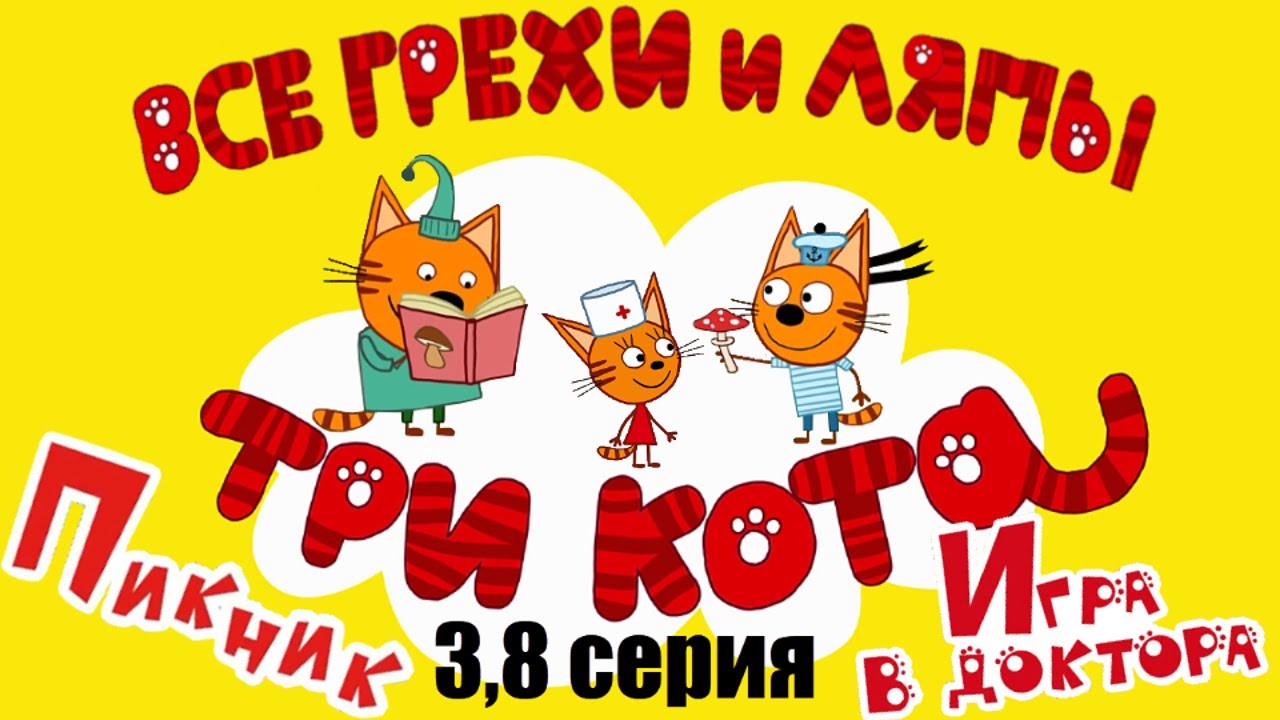 Три Кота: Все грехи и ляпы | 3 и 8 серия | 