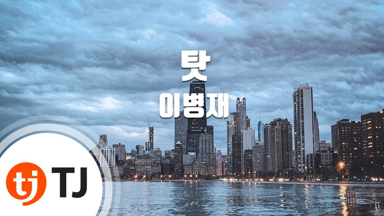 [TJ노래방] 탓 - 이병재(Prod. By BOYCOLD) / TJ Karaoke