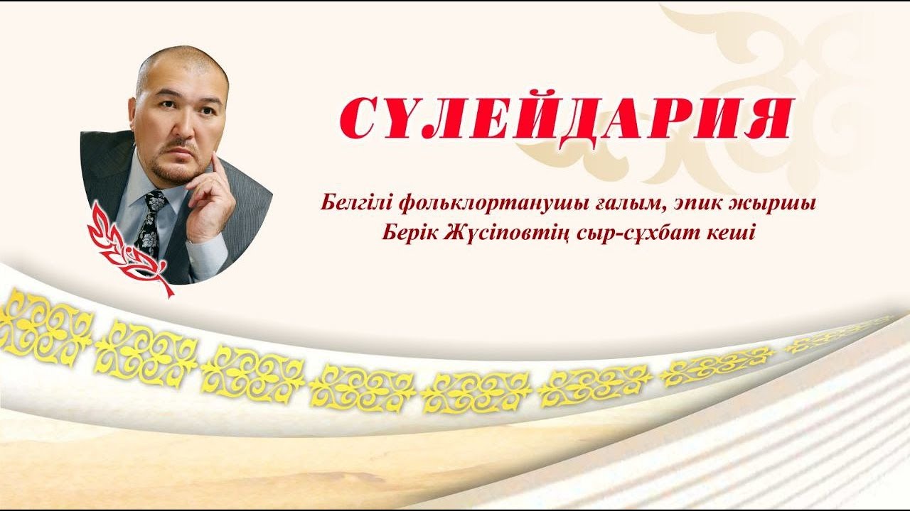 «СҮЛЕЙДАРИЯ» Берік Жүсіпов
