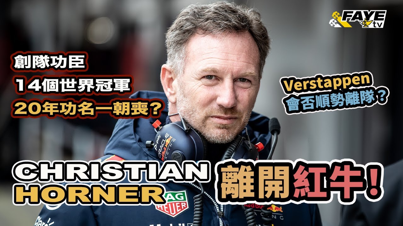 Christian Horner 被即時免職！Red Bull 車隊大地震！20年功名在過去兩年一朝喪？Verstappen 是否會離隊呢？車隊未來又如何？阿非講賽車 EP 296（廣東話／中文字幕）