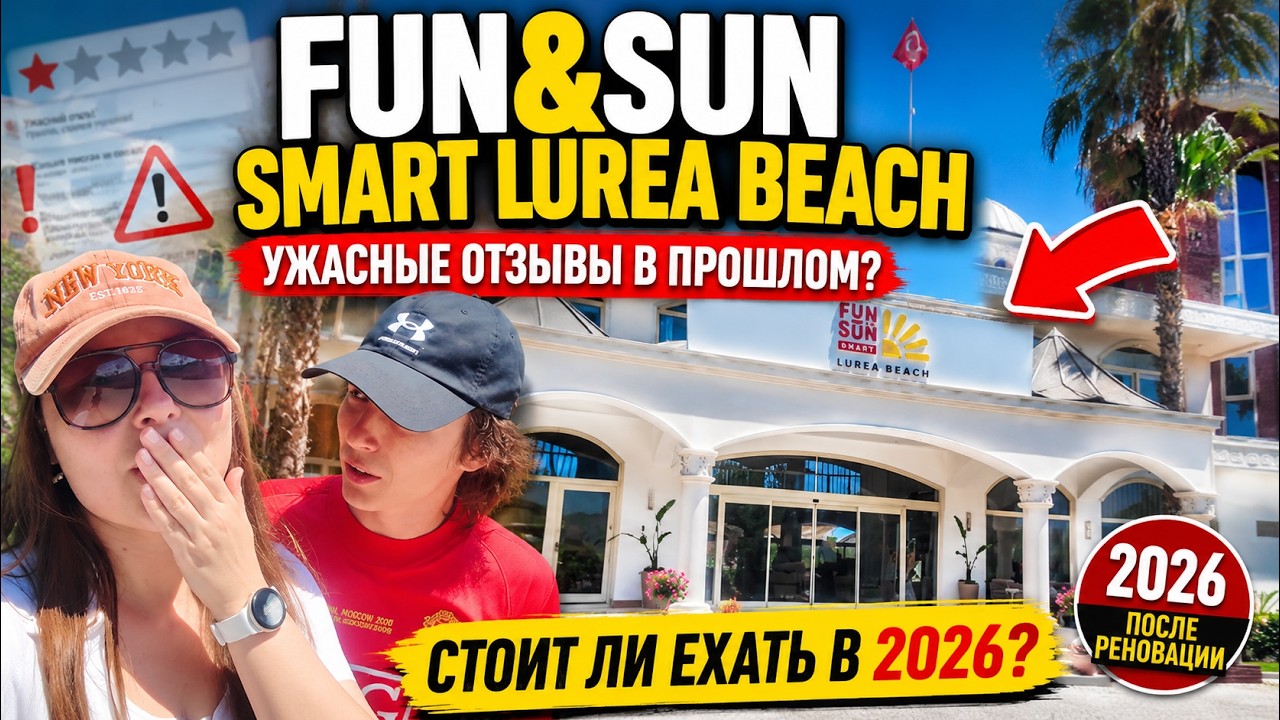 Обзор на FUN SUN SMART LUREA BEACH 2026 после реновации! Все включено! Ужасные отзывы в прошлом?