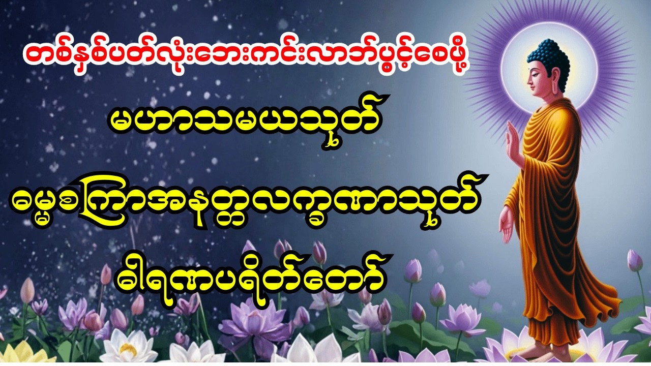 🙏မဟာသမယသုတ် ဓမ္မစကြာအနတ္တလက္ခဏာသုတ် ဓါရဏပရိတ်တော်🙏