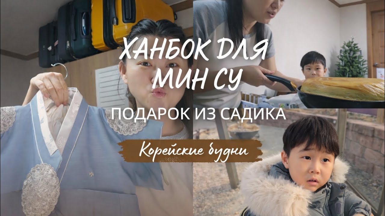 Мин Су в НОВОМ ханбоке 🎎 Собираем в садик на Лунный Новый год |Подарок от садика| Хлеб на сковороде