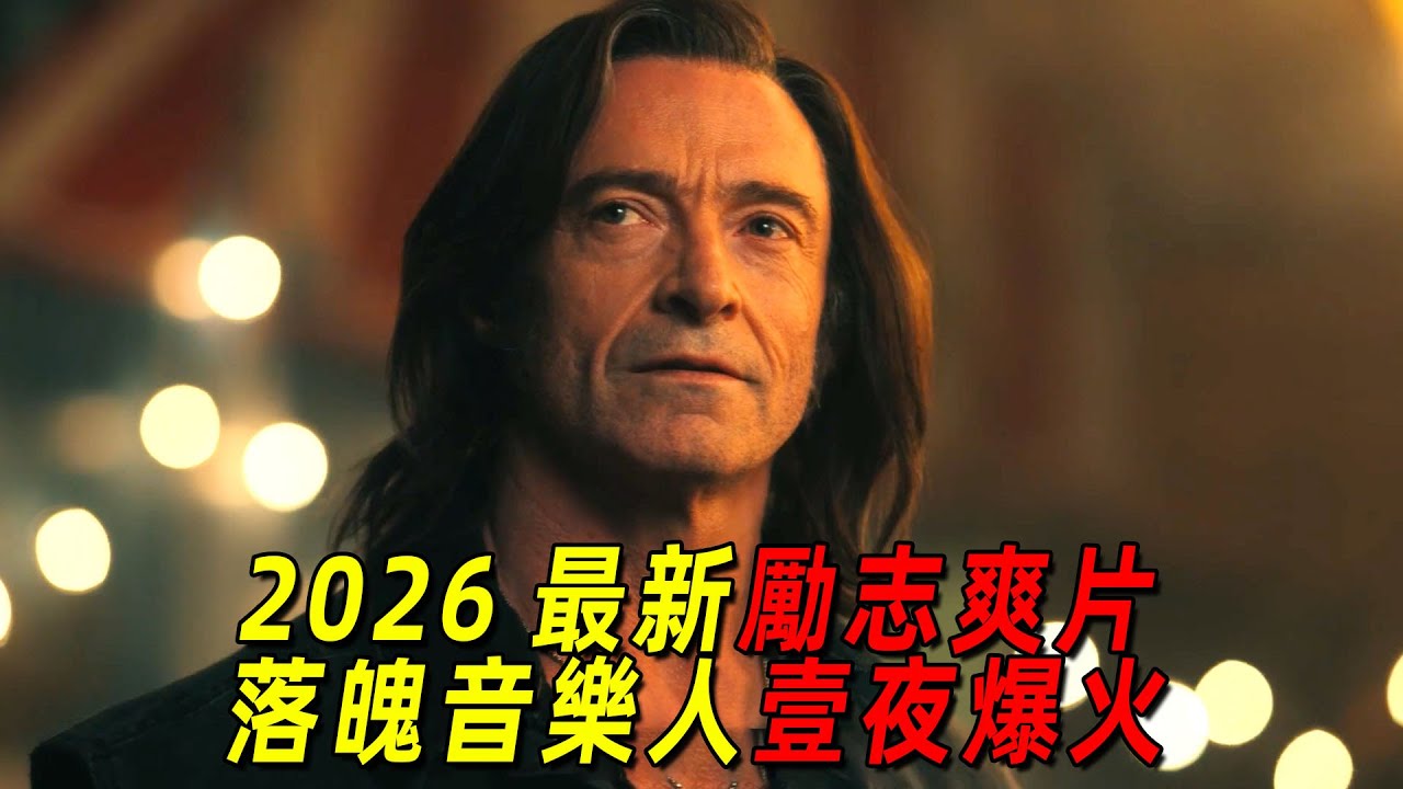 2026最新勵志爽片！落魄歌手重開樂隊後一夜爆火！一口氣看完狼叔最新電影《藍調之歌》