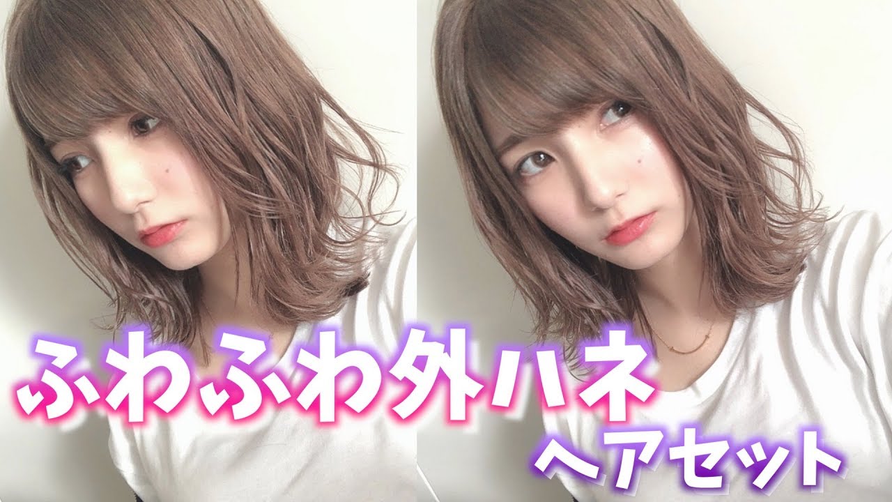 【垢抜け】ふわふわ外ハネヘアを分かりやすく教えちゃ〜う〜