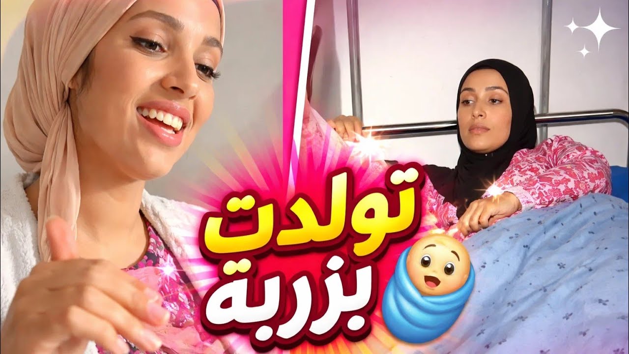 المرأة المغربية منين كتمشي تولد فطبيب عمومي؟😂