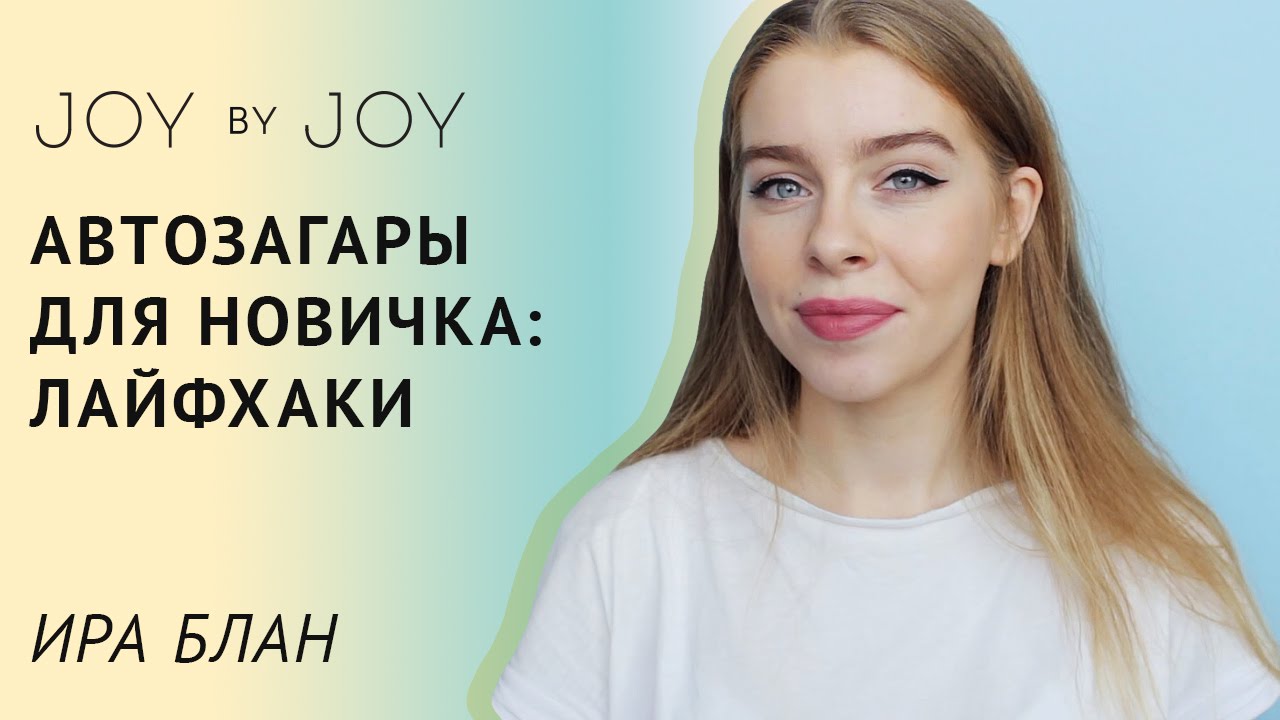 АВТОЗАГАРЫ ДЛЯ НОВИЧКА l ЛАЙФХАКИ l Lancaster, Avene, Белита