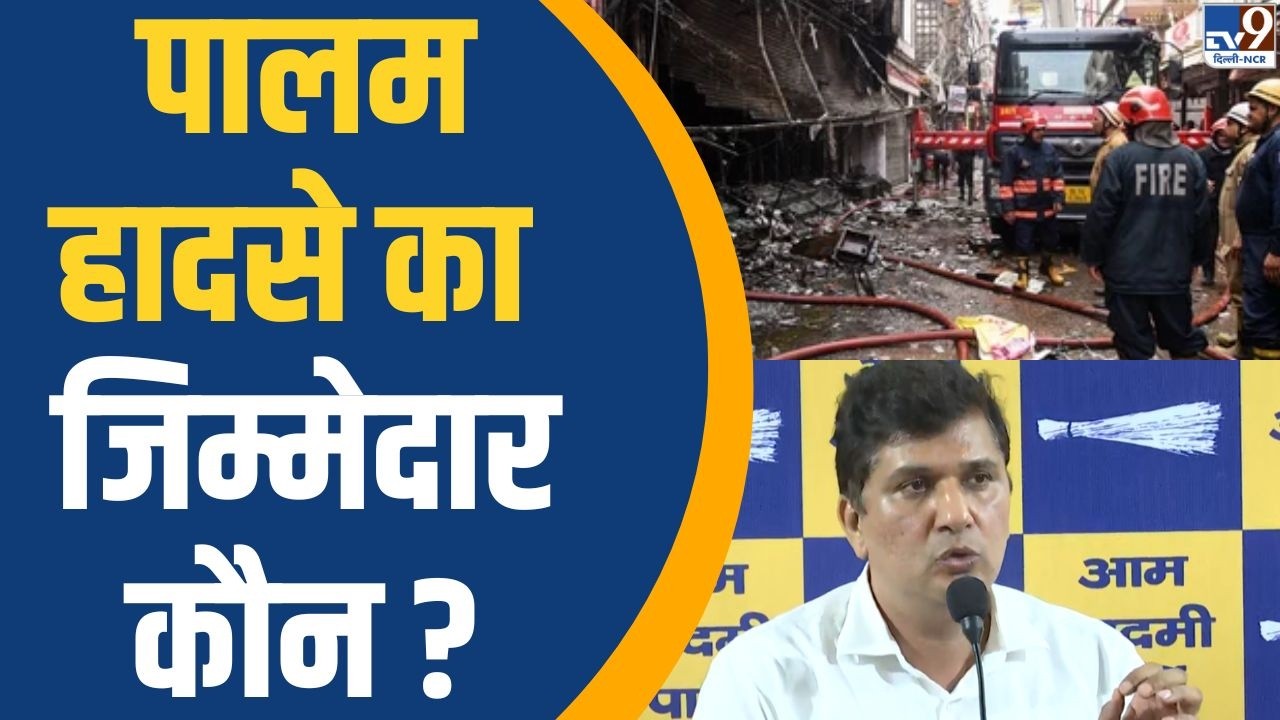 Delhi Palam Fire: AAP का बयान...पालम हादसे की जिम्मेदार सरकार ! | Saurabh Bharadwaj | TV9