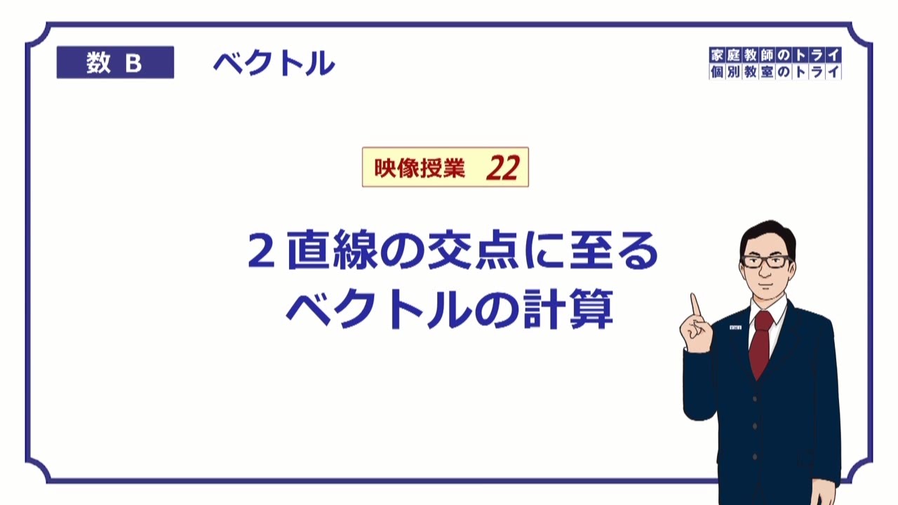 【高校　数学B】　ベクトル２２　２直線の交点　（２１分）