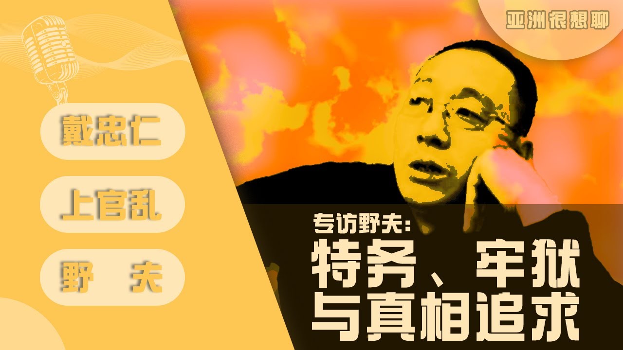专访野夫：如何面对牢狱、特务与真相追求(戴忠仁/上官乱/野夫）