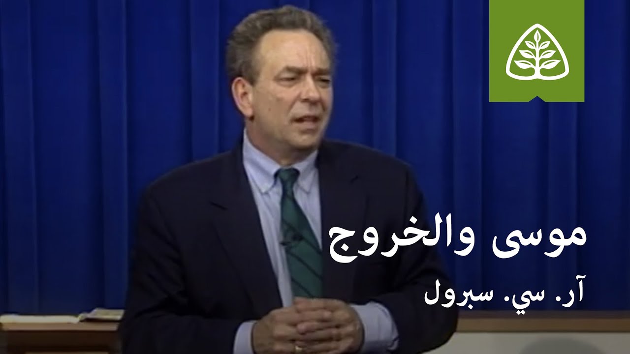المحاضرة 6: موسى والخروج