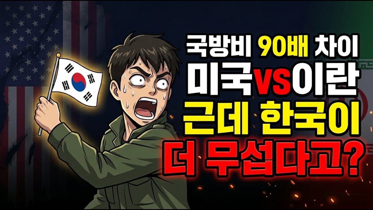 미국 vs 이란 군사력 차이 실화?…근데 핵 없는 한국이 더 무섭습니다