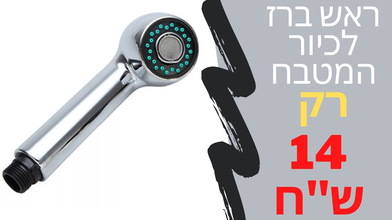רק 14 ש''ח~ - ראש ברז נשלף לכיור המטבח - מומלץ 👍