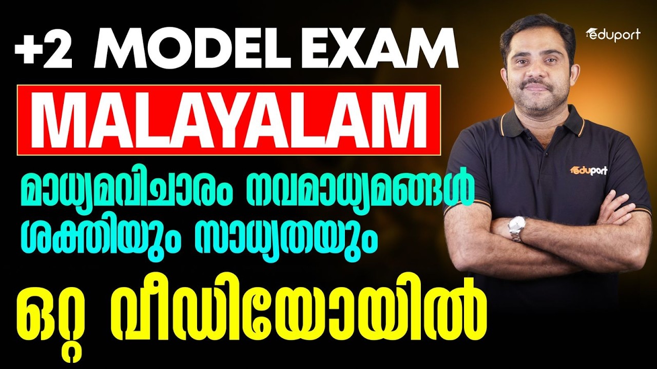 Plus Two Malayalam | മാധ്യമവിചാരം-നവമാധ്യമങ്ങൾ-ശക്തിയും സാധ്യതയും Short Summary | Eduport Plus Two