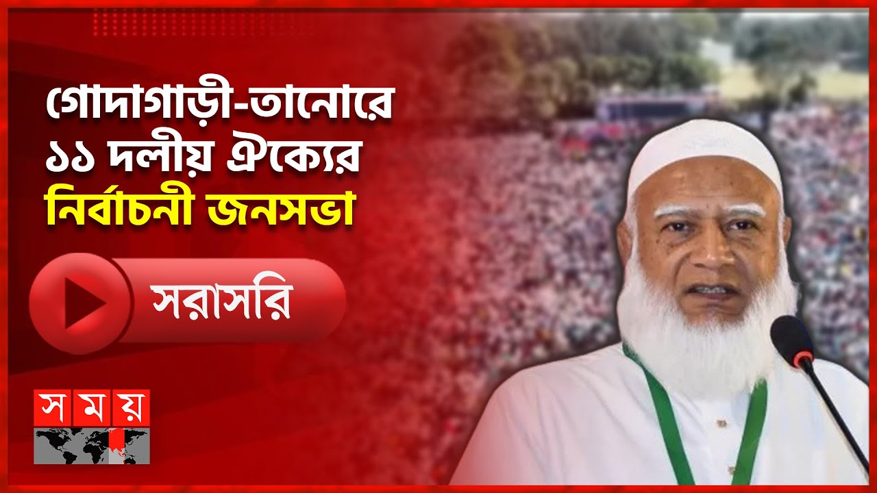 রাজশাহী-১ (গোদাগাড়ী-তানোর) আসনে ১১ দলীয় জোটের নির্বাচনী জনসভা | Rajshahi | Jamaat | Somoy TV