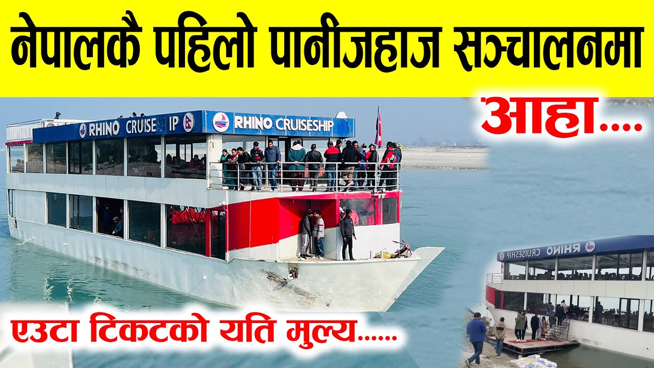 आहा!!! सञ्चालनमा आयो नेपालकै पहिलो पानीजहाज, यस्तो उत्साहजनक भिड ।narayani cruise ship
