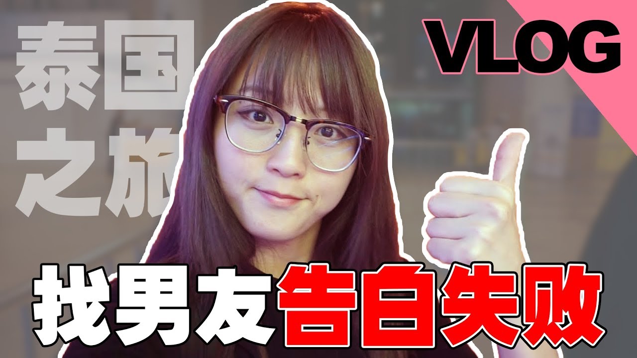 我在泰國告白失敗！找男友！