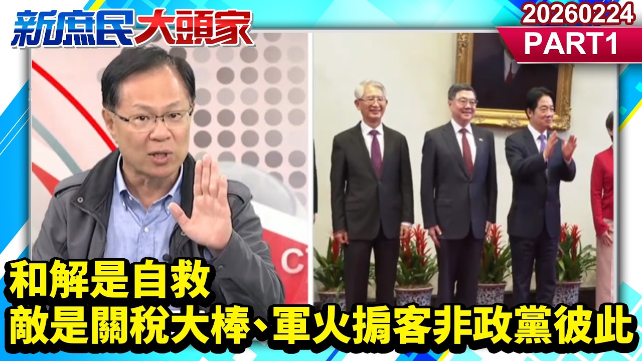 和解是自救 敵是關稅大棒、軍火掮客非政黨彼此《新庶民大頭家》PART 1 20260224 #張啓楷 #蔡正元 #葉元之 #李勝峯@新庶民大頭家​