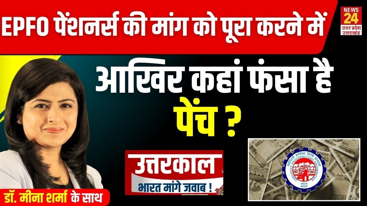 क्या मौजूदा पेंशन स्कीम से बुजुर्गों का गुजारा हो जाएगा ? | News24UP&Uttarakhand