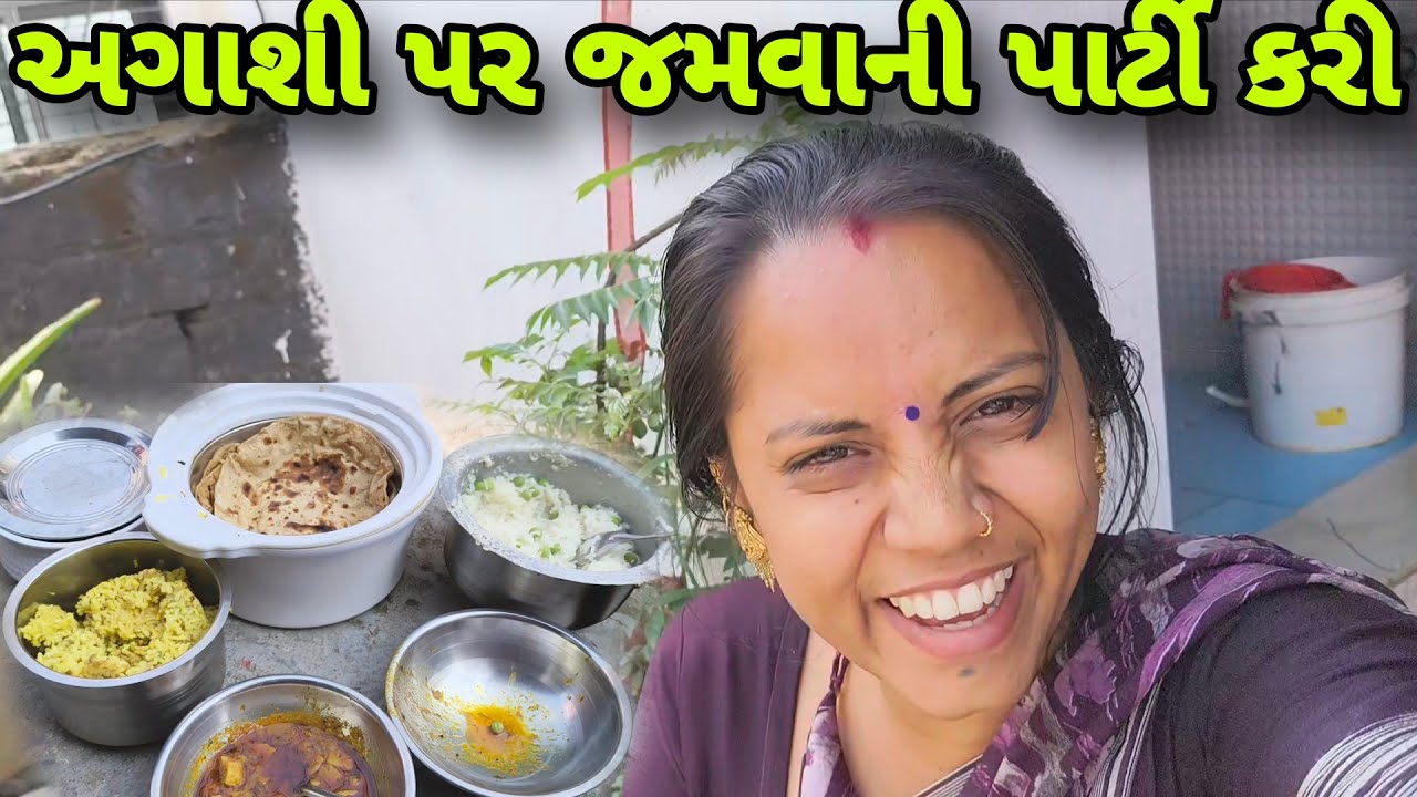 આજે તો અગાસી ઉપર જમવા ની પાર્ટી કરી 